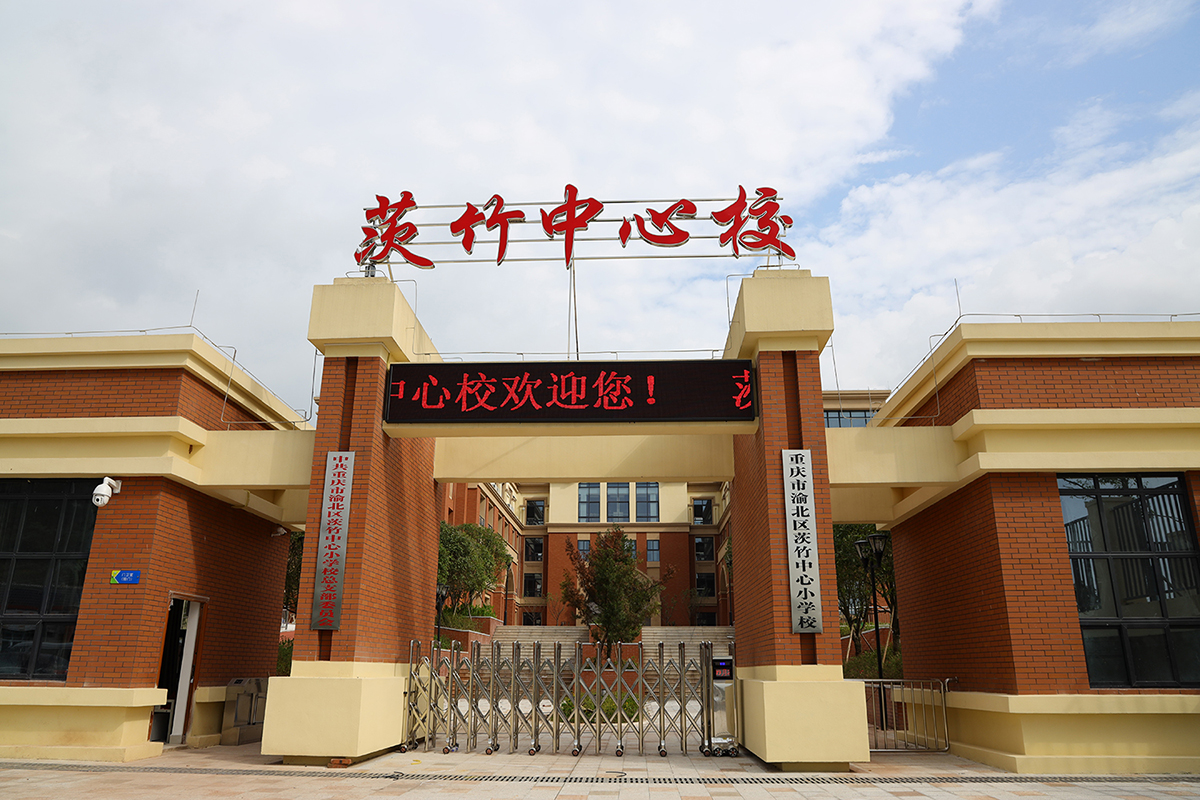 渝北區茨竹中學